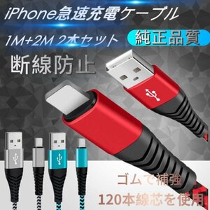 iPhone充電ケーブル 充電器 ライトニング 急速充電 iPhone スマホ ケーブル 断線防止カバー 携帯 コード 純正品質 1m+2m 2本セット