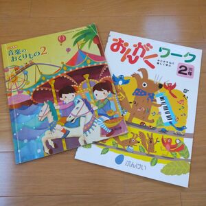 教育出版　音楽のおくりもの２年教科書、ぶんけい　音楽ワーク　２年