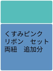 追加分　リボン　給食袋　ランチョンマット　セット　専用