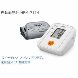 血圧計 上腕 オムロン（OMRON） 上腕式血圧計 ソフトケース付き デジタル自動血圧計 血圧測定器 HEM-7114