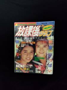 【処分特価最終日】1990年 11月 放課後クラブ 女子高生 コギャル 匿名配送(検索用) セクシーアクション ブルマ チア 素人 投稿