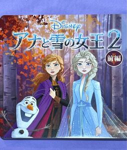 Disney ディズニーブックス アナと雪の女王2 前編 俵ゆり