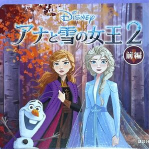 Disney ディズニーブックス アナと雪の女王2 前編 俵ゆり