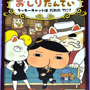 美品 おしりたんてい ラッキーキャットはだれのてに！ トロル 作 絵 ポプラ社