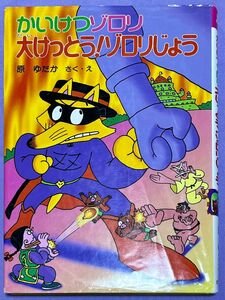 かいけつゾロリ 大けっとう！ゾロリじょう 原ゆたか 作 絵 ポプラ社 かいけつゾロリシリーズ