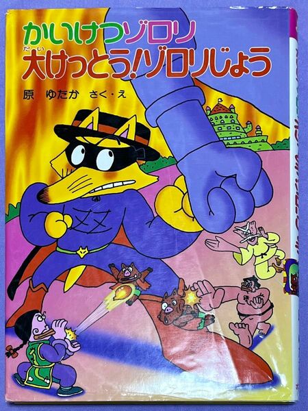 かいけつゾロリ 大けっとう！ゾロリじょう 原ゆたか 作 絵 ポプラ社 かいけつゾロリシリーズ