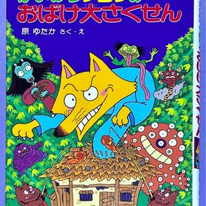 かいけつゾロリのおばけ大さくせん 原ゆたか 作 絵 ポプラ社 かいけつゾロリシリーズ