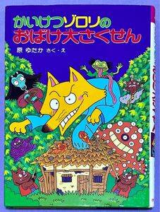 かいけつゾロリのおばけ大さくせん 原ゆたか 作 絵 ポプラ社 かいけつゾロリシリーズ