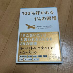 １００％好かれる１％の習慣　５００万人のお客様から学んだ人間関係の法則 松澤萬紀／著