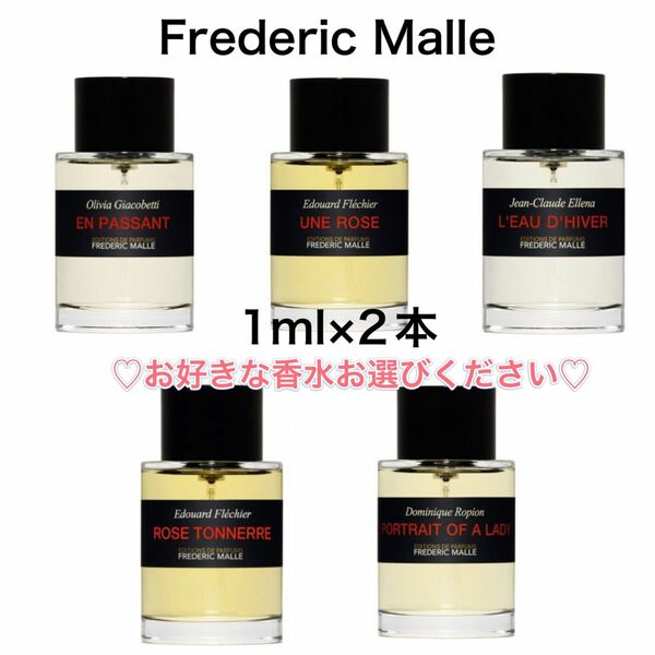 香水　フレデリック マル 2本　1ml サンプル お試し　フレグランス　