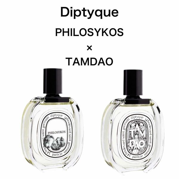 香水　ディプティック　Diptyque タムダオ　フィロシコス　2ml 