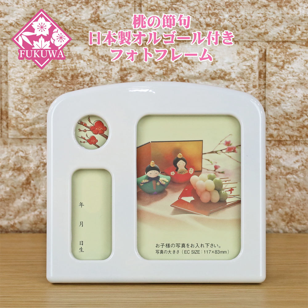 हिना डॉल नेमप्लेट कॉम्पैक्ट फोटो फ्रेम म्यूजिक बॉक्स के साथ [जापान में निर्मित फोटो फ्रेम मीडियम (सरल/सफेद)], आंतरिक सहायक उपकरण, आभूषण, पश्चिमी शैली