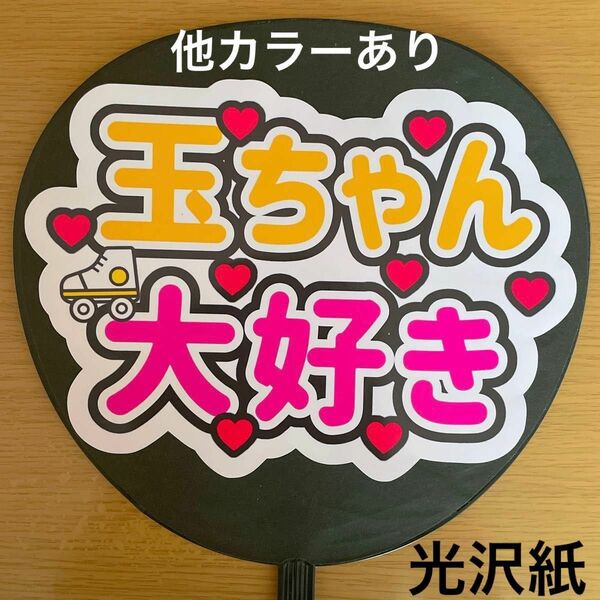 コンサート手作りファンサうちわ 玉ちゃん大好き 白 手作り応援うちわ用文字シール アイドル ライブ団扇 ファンサ コンサート