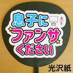 ファンサうちわ 息子にファンサください 白 うちわ文字 ライブ団扇 手作り応援うちわ用文字シール アイドル