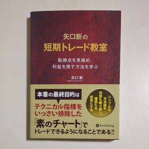 矢口新の短期トレード教室　転換点を見極め、利益を残す方法を学ぶ 矢口新／著