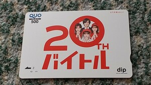 乃木坂４６　２０th バイトル　ＱＵＯカード　クオカード　５００　【送料無料】