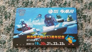 競艇　BOAT RACE多摩川　四市組合設立５３周年記念　ＱＵＯカード　クオカード　５００　【送料無料】