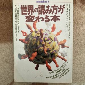 世界の読み方が変わる本■別冊宝島１５３