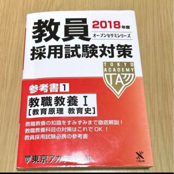 教員採用試験対策参考書　２０１８年度１ （オープンセサミシリーズ） 東京アカデミー／編