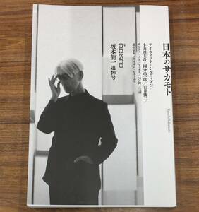 別冊ele-king 坂本龍一 追悼号 日本のサカモト …h-2020 YMO デイヴィッド シルヴィアン 小山田圭吾 岩井俊二 他