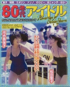 402 ★ 切り抜き ★ 松田聖子 河合奈保子 中森明菜 中山美穂 早見優 柏原芳恵本田美奈子岡田有希子浅香唯斉藤由貴南野陽子酒井法子少女隊7p