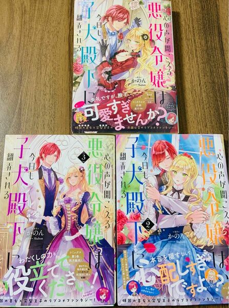 心の声が聞こえる悪役令嬢は、今日も子犬殿下に翻弄される　３ かのん／著