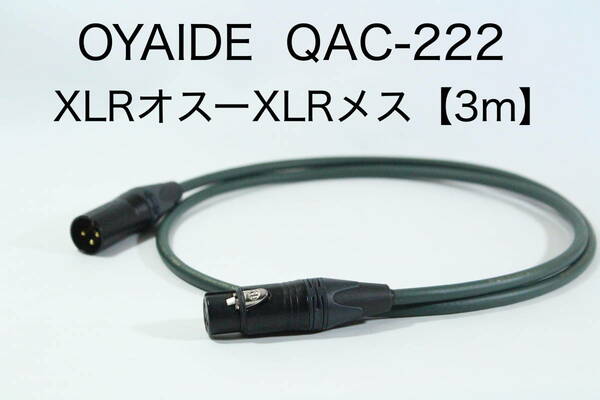 OYAIDE QAC-222 【XLRオス-XLRメス 3m】送料無料 オヤイデ　キャノン　ケーブル　オーディオ