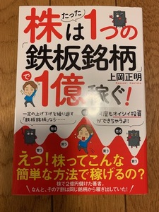 株は１つの鉄板銘柄で一億稼ぐ