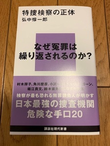 特捜検察の正体　弘中淳一郎