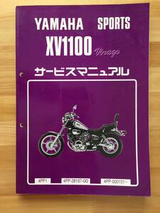 XV1100 ビラーゴ (4PP)　サービスマニュアル