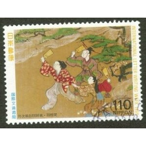 使用済 国際文通週間1995 110円の画像1