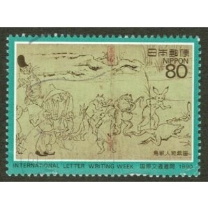 使用済 国際文通週間1990 80円の画像1