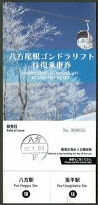 八方ロープウェイ　使用済　往復乗車券