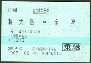 JR自由席特急券　使用済　新大阪→金沢