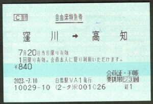 JR自由席特急券　使用済　窪川→高知