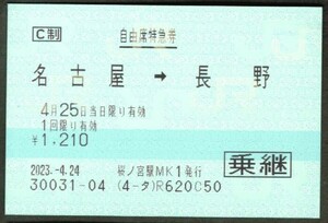 JR自由席特急券　使用済　名古屋→長野