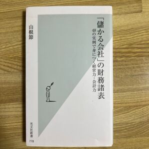 「儲かる会社」の財務諸表 48の実例で身につく経営力・会計力 (光文社新書 778) 山根節/著