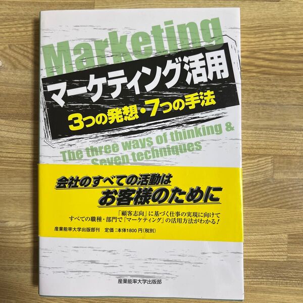 マーケティング活用　３つの発想・７つの手法 小島吉四郎／共著　山本元／共著