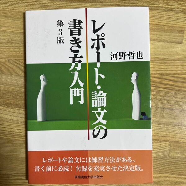 レポート・論文の書き方入門 （第３版） 河野哲也／著