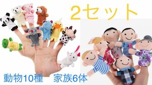 新品　指人形　動物10匹　& 家族6体　2点セット