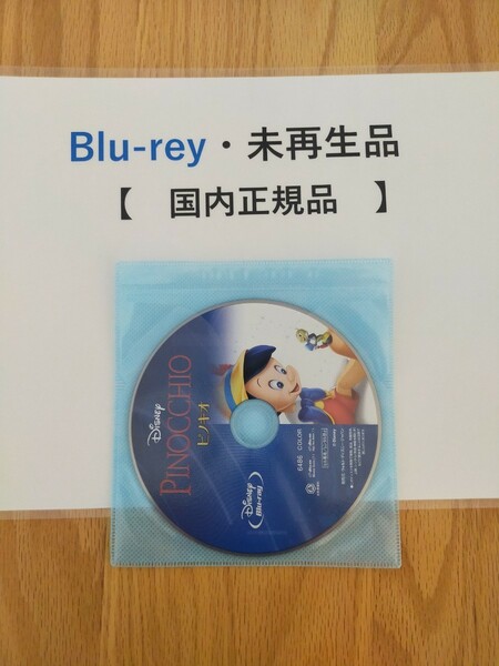 ピノキオ　ディズニー　Blu-ray　国内正規品　未再生