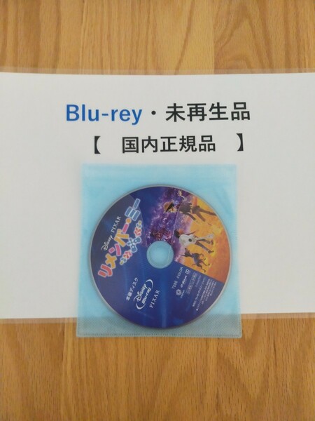 リメンバー・ミー　ディズニー　Blu-ray　国内正規品　未再生