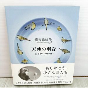 天使の羽音 山鳩からの贈り物 / 喜多嶋洋子