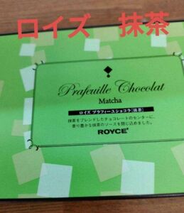 北海道◆ロイズ◆プラフィーユショコラ　抹茶　1箱 ◆菓子◆チョコレート　おやつ①