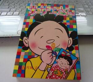 ◆バ-190　漫画 サザエさん　24巻　長谷川町子 姉妹社