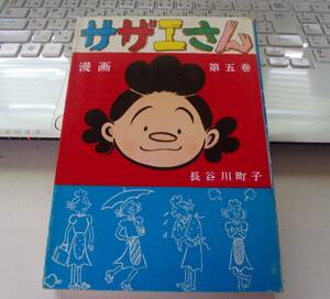 ◆バ-188　漫画 サザエさん　5巻　長谷川町子 姉妹社