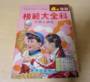 ◆バ-204　模範大全科 学習と研究　4年後期　発行年不明　新興出版社　監修：木下一雄　15.2㎝×21.3㎝×2.5㎝