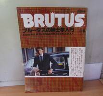 ◆バ-220　BRUTUS ブルータス 11 中古 1981年1/1＆1/15 合併号　ブルータスの紳士学入門_画像1