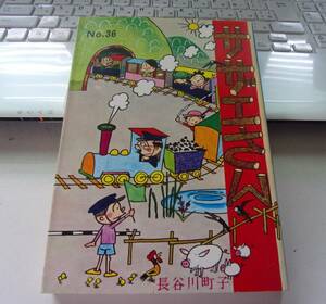 ◆バ-192　漫画 サザエさん　36巻　長谷川町子 姉妹社