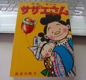 ◆バ-187　漫画 サザエさん　6巻　長谷川町子 姉妹社